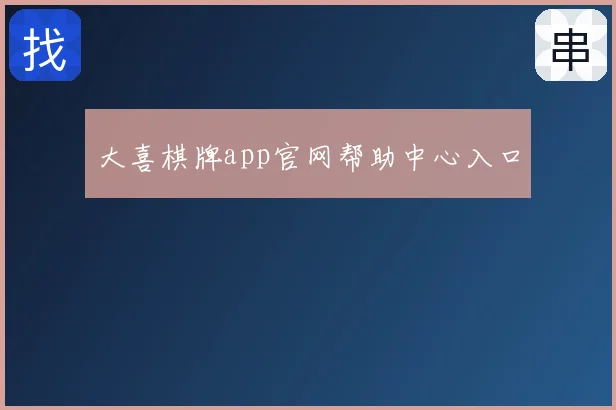 大喜棋牌app官网帮助中心入口