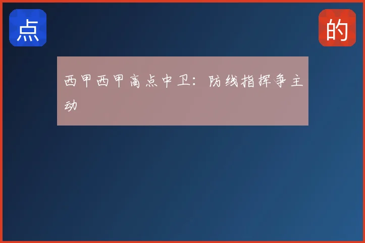 西甲西甲高点中卫：防线指挥争主动