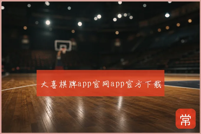 大喜棋牌app官网app官方下载