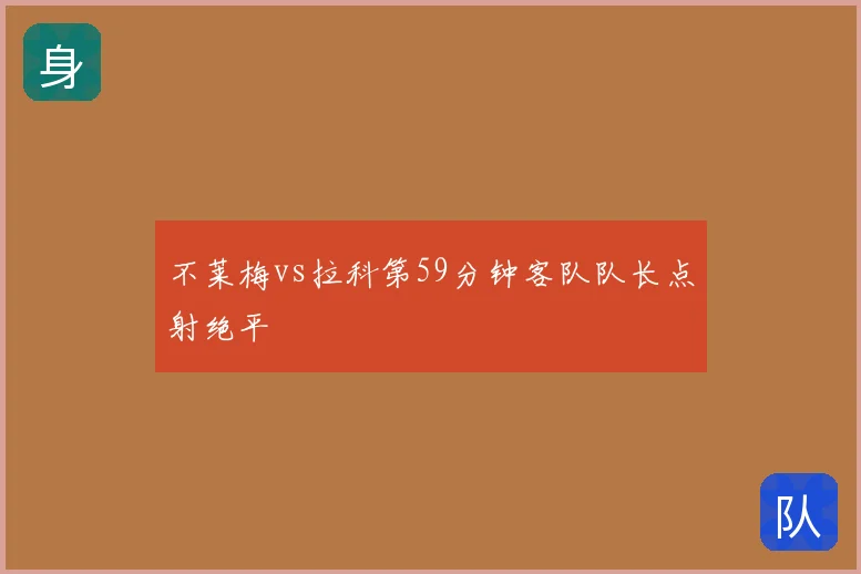 不莱梅vs拉科第59分钟客队队长点射绝平