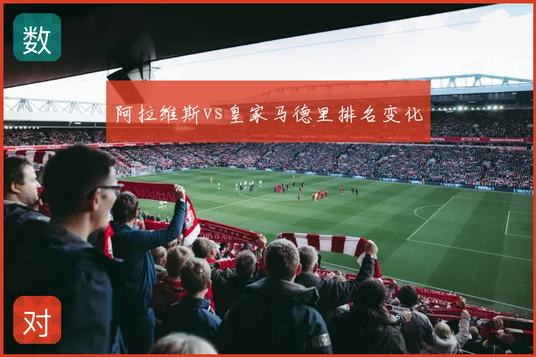 阿拉维斯vs皇家马德里排名变化