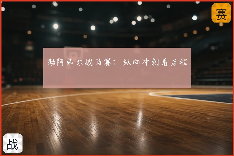 勒阿弗尔战马赛：纵向冲刺看后程