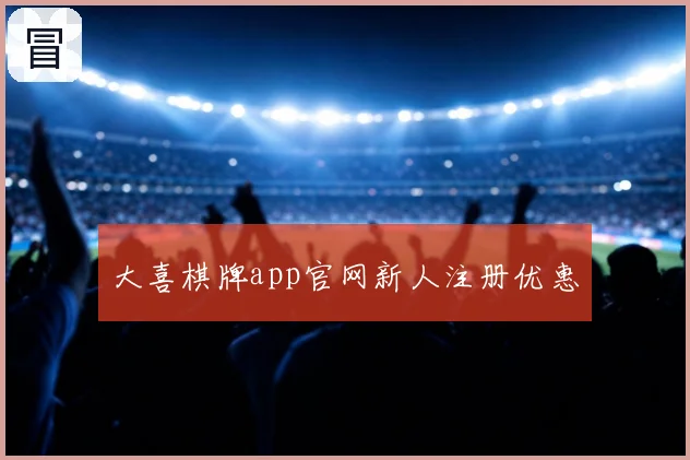 大喜棋牌app官网新人注册优惠