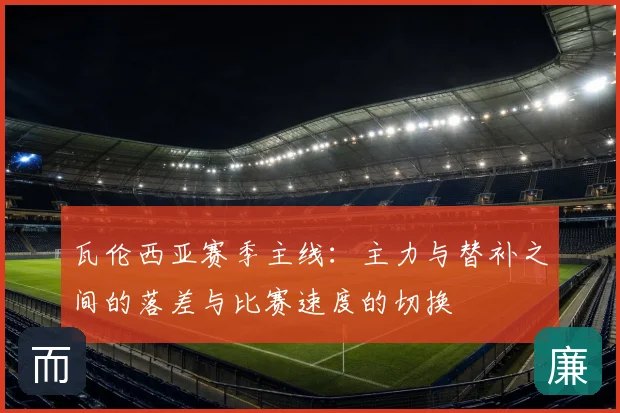 瓦伦西亚赛季主线：主力与替补之间的落差与比赛速度的切换