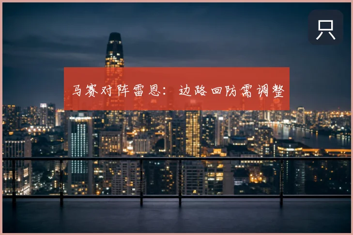 马赛对阵雷恩:边路回防需调整