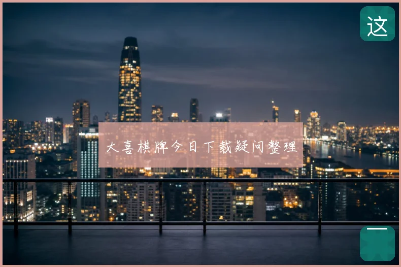 大喜棋牌今日下载疑问整理