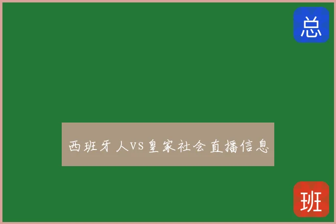 西班牙人vs皇家社会直播信息