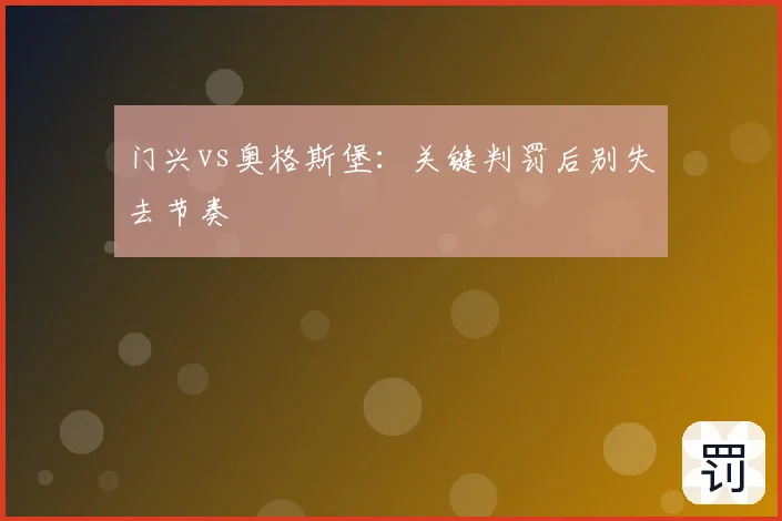 门兴vs奥格斯堡：关键判罚后别失去节奏