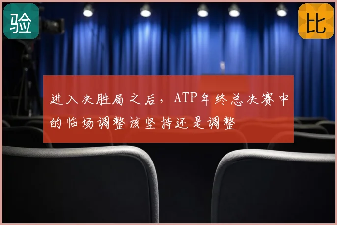 进入决胜局之后，ATP年终总决赛中的临场调整该坚持还是调整