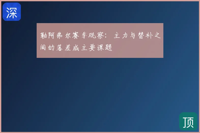 勒阿弗尔赛季观察：主力与替补之间的落差成主要课题