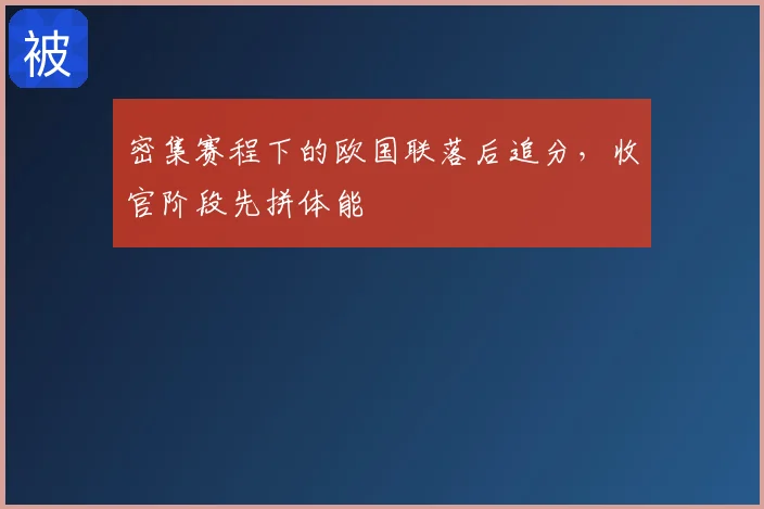 密集赛程下的欧国联落后追分，收官阶段先拼体能