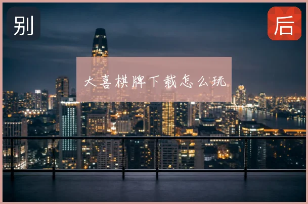 大喜棋牌下载怎么玩