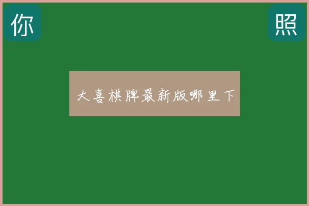 大喜棋牌最新版哪里下
