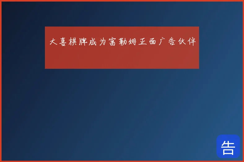 大喜棋牌成为富勒姆正面广告伙伴
