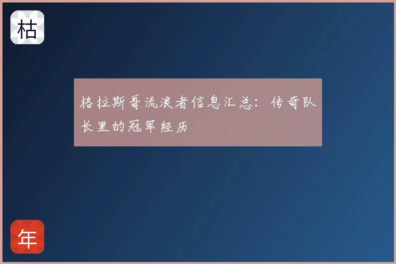 格拉斯哥流浪者信息汇总：传奇队长里的冠军经历