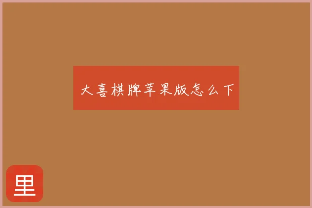 大喜棋牌苹果版怎么下