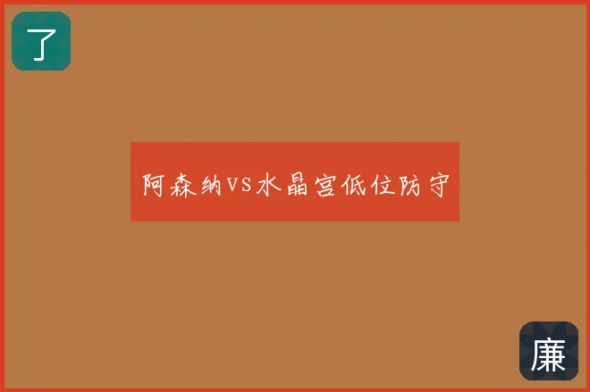 阿森纳vs水晶宫低位防守