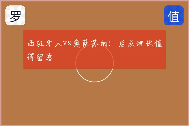 西班牙人vs奥萨苏纳：后点埋伏值得留意